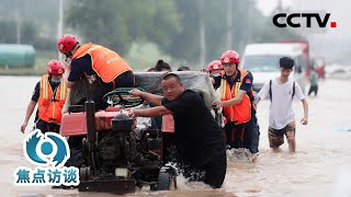 河南遭遇特大暴雨之后，各方力量陆续投入灾后重建 | CCTV「焦点访谈」20210722