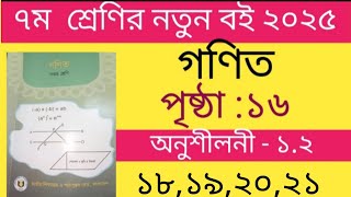 class 7 math new book 2025 page 16.  ৭ ম শ্রেণির নতুন বই গণিত ২০২৫ পৃষ্টা১৬  অনুশীলনী ১.২ ।( ১৮-২১)