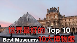 世界最著名的10大博物館，第一是法國巴黎盧浮宮 Top 10 Best Museums InThe World