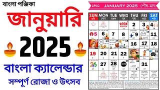 Bengali Calendar 2025 January | বাংলা ক্যালেন্ডার ২০২৫ জানুয়ারি | Bangla Calendar 1432 January