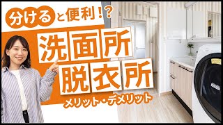 【注文住宅】洗面所・脱衣所は分ける？分けない？｜分けるメリット・デメリットを丁寧に解説！｜間取りで失敗したくない方必見