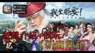 8/23 《新鹿鼎記》最新手機遊戲介紹+試玩