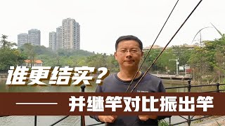 鱼竿冷知识：并继竿不如振出竿结实吗？这恐怕要颠覆你的认知了