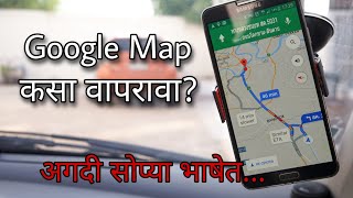 Driving करताना Map चा वापर कसा करायचा? Learn to turn marathi