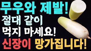 무와 상극인 음식 TOP3! 절대 같이 먹지 마세요! 노년기 건강을 위해 먹는 무 반드시 이렇게 드셔야 막힌 혈관이 뻥 뚫리고 온갖염증 사라집니다. 무와 궁합이 좋은 음식 3가지