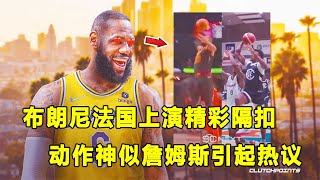 上演惊天隔扣，Bronny James神似其父引爆网络！欧洲拉练砍下25分，布朗尼真的能进NBA？！