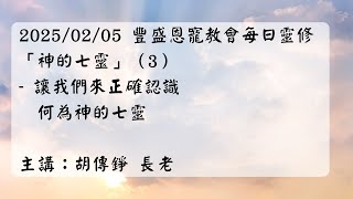 20250205 豐盛恩寵教會每日靈修「神的七靈」（3）-讓我們來正確認識何為神的七靈