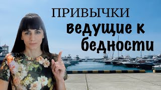 ТОП 7 причин бедности! Финансовая грамотность и привычки бедных. Это программирует на бедность