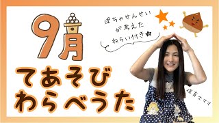 9月の手遊び・わらべうたメドレー【オリジナルのねらい付き★】