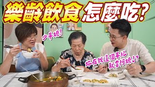 安媽都煮什麼料理給阿嬤吃？樂齡飲食全指南 Ft.阿環小姐 [送你營養吃]