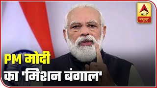 What Is PM Modi's 'Mission Bengal' Via JNU? | ABP News