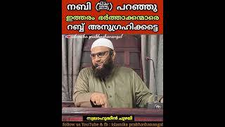 റസൂൽ (ﷺ) പറഞ്ഞു : ഇത്തരം ഭർത്താക്കന്മാരെ അള്ളാഹു അനുഗ്രഹിക്കട്ടെ.. #swalahudheenchuzhali