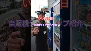 【11月29日は情報過多なヤツ】#shorts #ダイドー #抽選 #当たり付き自販機 #ブラックフライデー