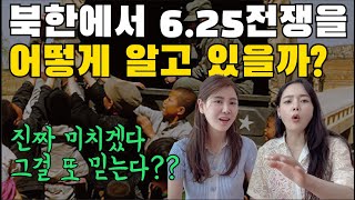 [EP.2] 북한이 6.25전쟁의 진실을 부정하는 이유가 바로 이것입니다.!!