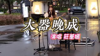 莊蕎嫣 Faye.Z  演唱  大器晚成(#莊蕎嫣創作)