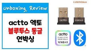 엑토 블루투스 동글 actto BLUETOOTH CSR 4.0 DONGLE  unboxing 언박싱