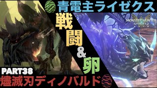 【MHS2】実況Part38 燼滅刃ディノバルド/青電主ライゼクス戦\u0026卵！絆技【モンスターハンターストーリーズ2 破滅の翼】