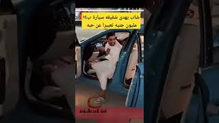 شاب يهدى شقيقه سيارة ب ١٤ مليون جنيه تعبيرا عن حبه له