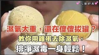 濕氣太重，還在傻傻拔罐？教你用一招去除濕氣，排凈濕毒一身輕鬆！