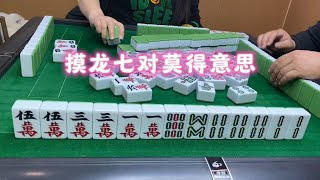 四川麻将：摸龙七对没有意思 #是时候展现真正的技术了