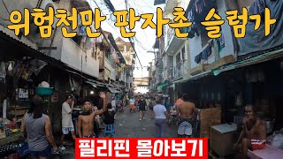 🇵🇭[Full ver] 휴양지는 재미 없어서 현지인도 위험하다고 말리는 로컬 길거리 탐방하기 in 필리핀(2시간 몰아보기)