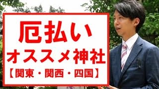 【厄払い・厄年】オススメ神社（関東、関西、四国）と作法のポイント