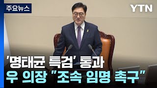 '명태균 특검' 통과...'마은혁 헌재 판결' 여야 공방 / YTN