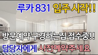 루카831 강남역 서울 하이엔드 오피스텔 12월 즉시입주 계약전 남은동호수 먼저 체크하세요!