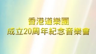 香港道樂團成立二十週年紀念音樂會   第一節