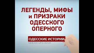 Легенды и призраки Одесского оперного театра