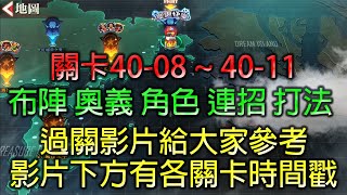 第40章節 40-08~40-11 關卡過關影片 供大家參考 布陣 奧義 角色 連招 打法 # 快打旋風 對決