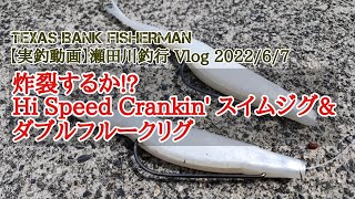 【実釣動画】瀬田川釣行Vlog 2022/6/7 炸裂するか!?Hi Speed Crankin' スイムジグ\u0026ダブルフルークリグ #バス釣り#瀬田川バス釣り@Texas Bank Fisherman