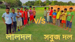 Village Game!!গ্রামের বাচ্চাদের ফুটবল খেলা দেখুন।