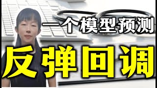 股票买卖 | 反弹 or回调？顾比倒数模型竟如此精准 #股票 #投资 #理财