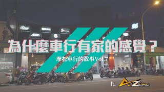 為什麼車行有家的感覺？ -摩托車行的故事Vol.7  ft.勁速車業