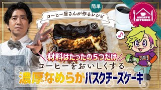 コーヒー屋が作る簡単レシピ。材料はたったの５つだけ、コーヒーをおいしくする濃厚なめらかバスクチーズケーキ『うちCAFE KITCHEN』