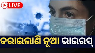 Live | H3N2 Virus Deaths Reported In India, ICMR Advisory | ଡରାଇଲାଣି ନୂଆ Virus | Covid-19 |Odia News