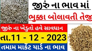 જીરું ના ભાવમાં જોરદાર તેજી🔥| 11-12-2023 |જીરું ના ભાવ | information about cumin price |commodity