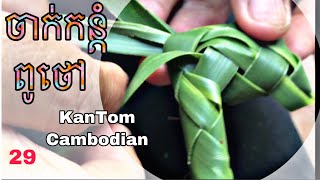 វិធី ចាក់កន្តំពូថៅ / Cambodian KanTom/food/desert