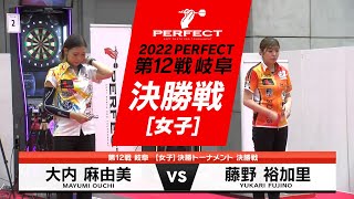 藤野裕加里 VS 大内麻由美【女子決勝戦】2022 PERFECTツアー 第12戦 岐阜