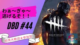 わぁ～ぎゃ～逃げるぞ参加型dbd #44