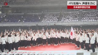 【速報】パリ五輪へ、声援を力に 日本選手団壮行会