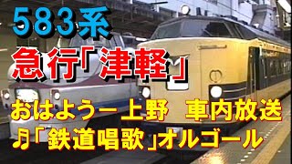 【車内放送】夜行急行「津軽」（583系　鉄道唱歌　おはよう放送～上野到着前）