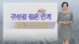 [날씨] 밤까지 가끔 비…추석 연휴 쾌청, 귀성길 안개 주의 / 연합뉴스TV (YonhapnewsTV)