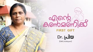 എൻ്റെ കണ്മണിക്ക് ഫസ്റ്റ് ഗിഫ്റ്റ്  | Dr. Priya. N ( DMO Kottayam)