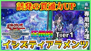 【回し方解説】WCS2023対応！展開力UPグリーフ採用イシズティアラメンツデッキレシピ紹介  ishizu tearlaments Deck【#遊戯王マスターデュエル #マスターデュエル】