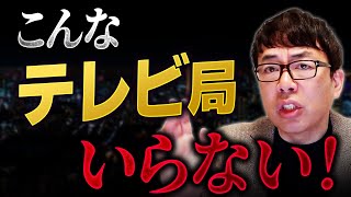 こんなテレビ局は無いほうがいい！またデマ報道！TBSまとめて停波でいいんじゃない？