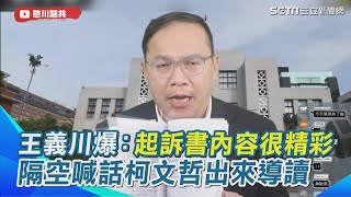 王義川爆料：起訴書內容很精彩！若回民眾黨開會就言而無信 斷言柯文哲後面日子等著打官司 隔空喊話阿北出來導讀｜三立新聞網 SETN.com