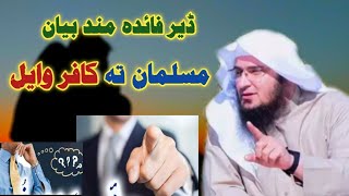 ڈیر فائدہ مند بیان۔ مسلمان تہ کافر وایل. Shikhe Abu Hassan Ishaq Swati|