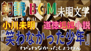 朗読BGM『笑わなかった少年』　小川未明による短編小説